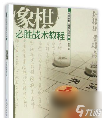 大多数象棋必胜攻略 以游戏为主的象棋玩法 教你怎么必胜九游娱乐平台(图2)