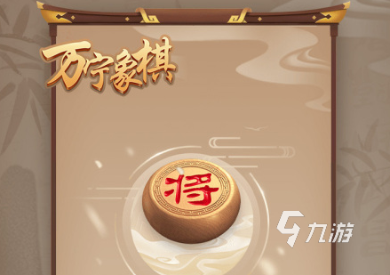 九游娱乐官网2022可以玩象棋游戏有哪些推荐 象棋游戏排行榜前十名(图2)