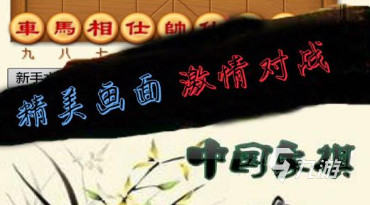 九游娱乐官网2022可以玩象棋游戏有哪些推荐 象棋游戏排行榜前十名(图9)