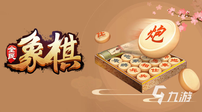 九游娱乐中国象棋游戏大全2023 象棋游戏下载排行榜(图3)