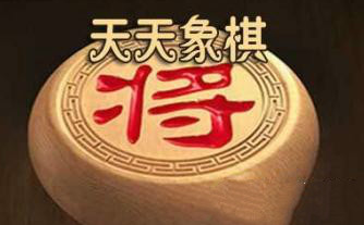 九游娱乐天天象棋233期残局挑战破解方法详解