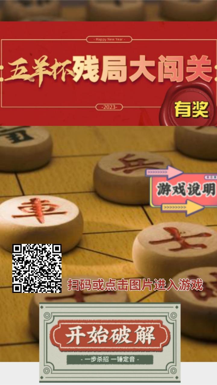 九游娱乐H5游戏 “五羊杯”象棋残局有奖大闯关零基础的你也能玩！