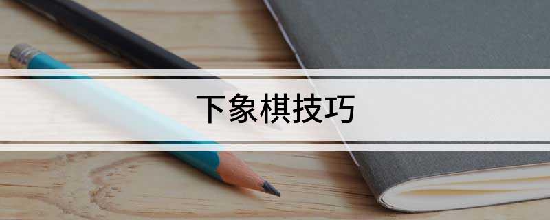 下象棋技巧九游娱乐(图1)