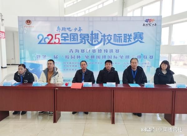 2025年全国象棋校际联赛青海赛区贵德预选赛暨第一届“校园杯”象棋、围棋、国际三棋联赛盛大开幕
